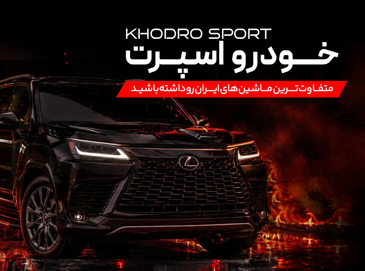 موبایل-خودرو-اسپرت-1
