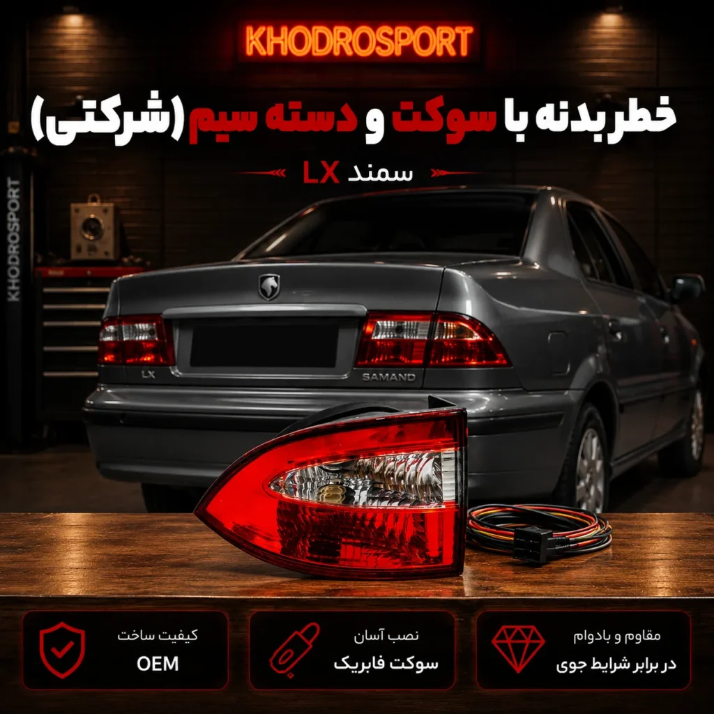 Body Fuse with Socket and Wiring Harness (OEM) for Samand LX