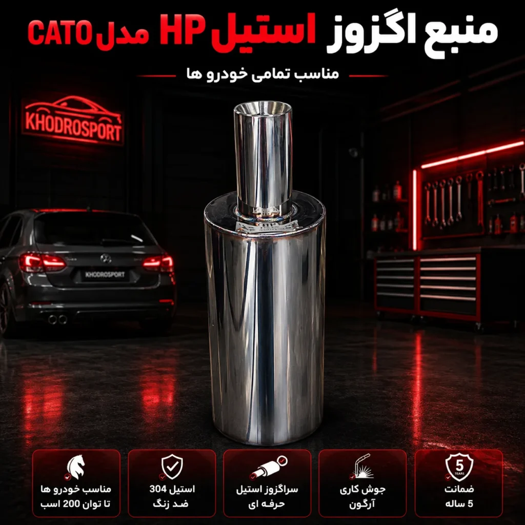HP Stainless Exhaust Muffler, CATO Model, Suitable for All Vehicles