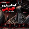 Persian Leather Gear Shift Console Ad